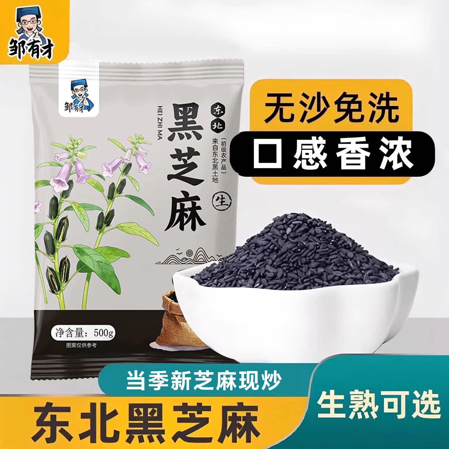 正宗黑芝麻粒新货500g炒熟即食生五谷杂粮农家自产免洗非特级孕妇
