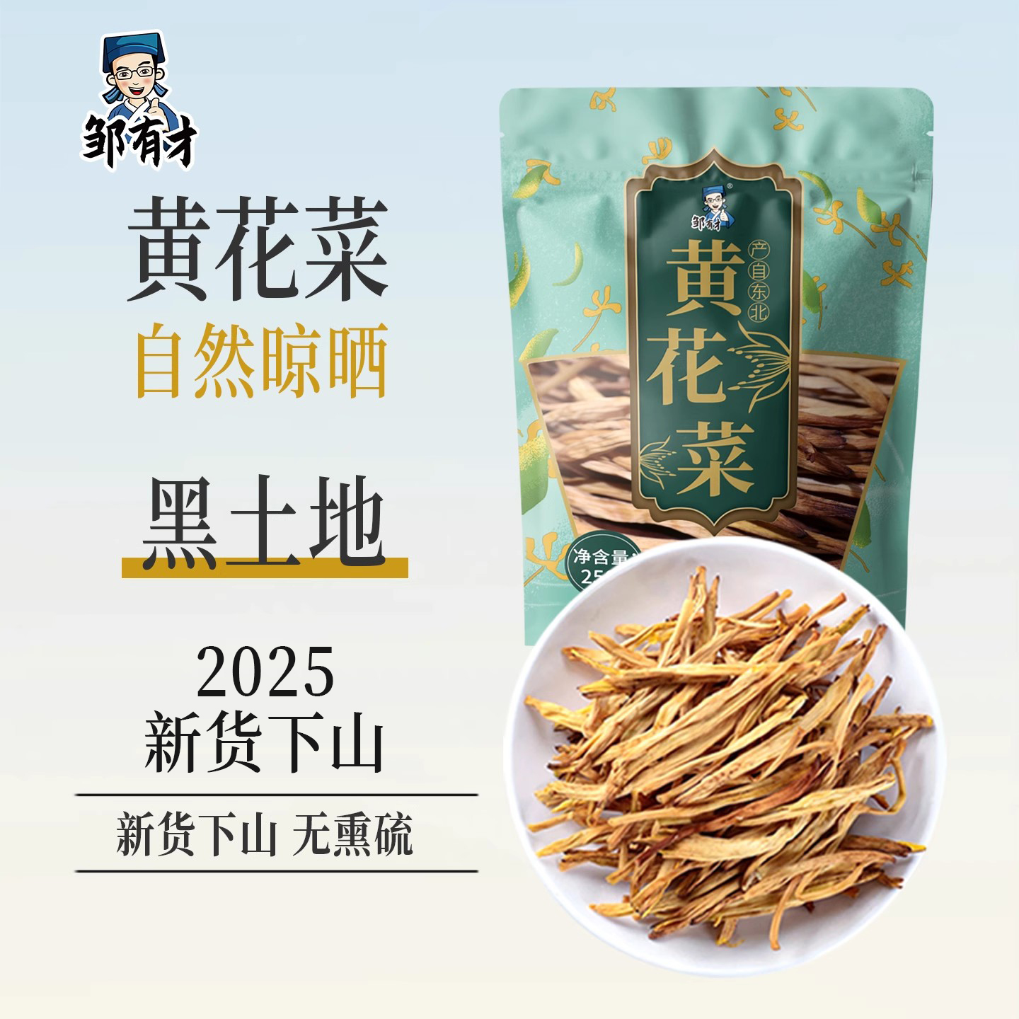 东北黄花菜干货土特产