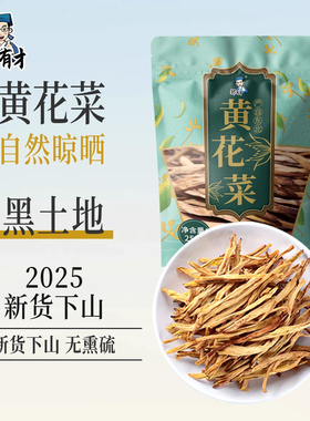 东北黄花菜干货250g无硫熏东北土特产 农家自产非特级金针菜菜