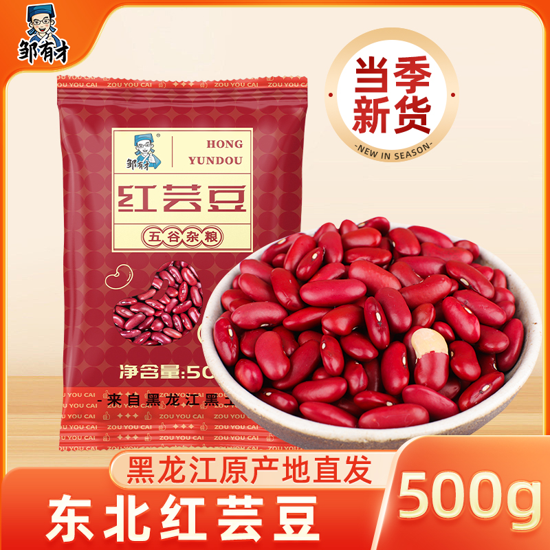 邹有才东北红芸豆新货红腰豆大红豆煲大碴粥煮汤五谷杂粮粗粮豆类