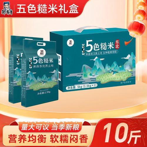 东北五色糙米礼盒10斤新年送礼