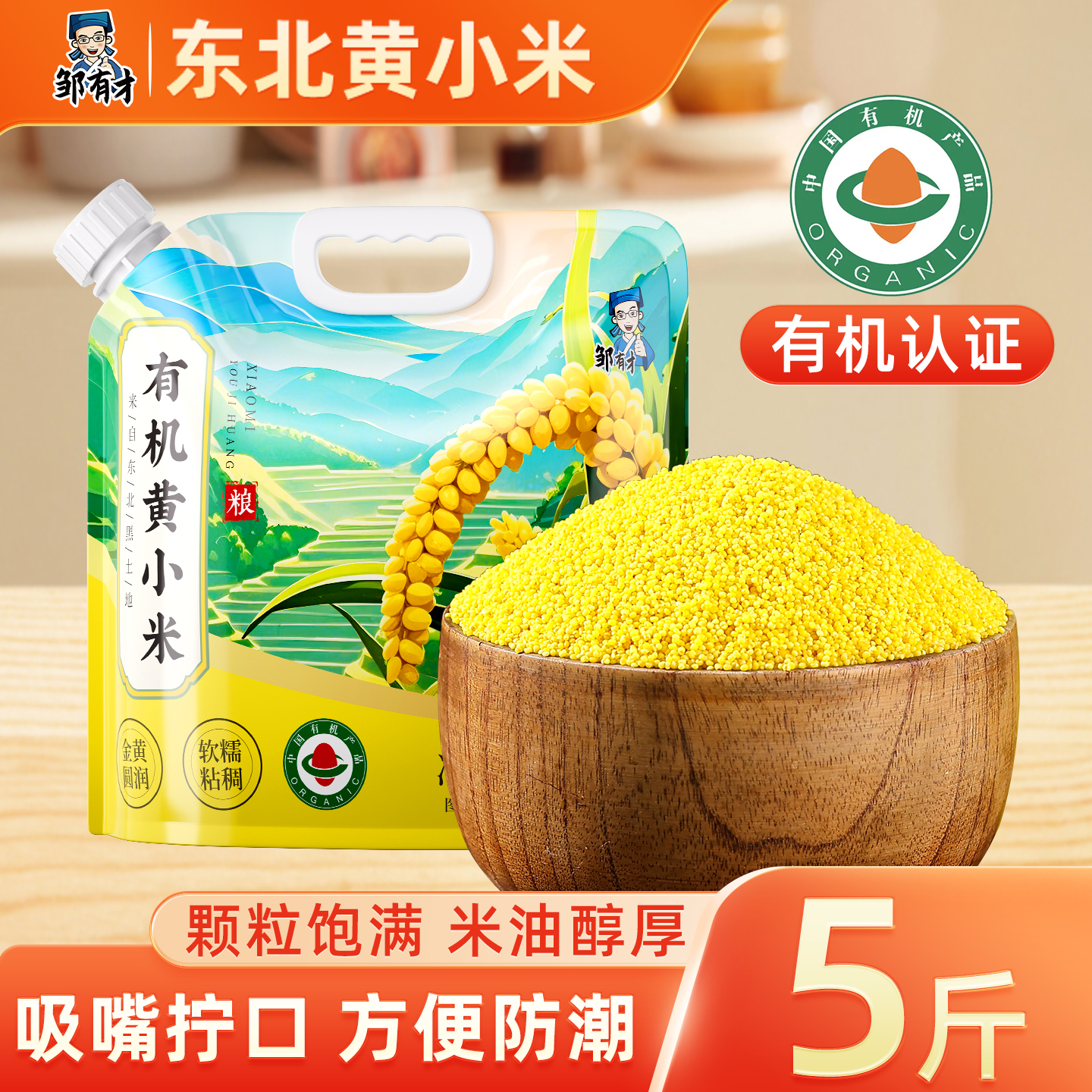 东北有机黄小米5斤新货
