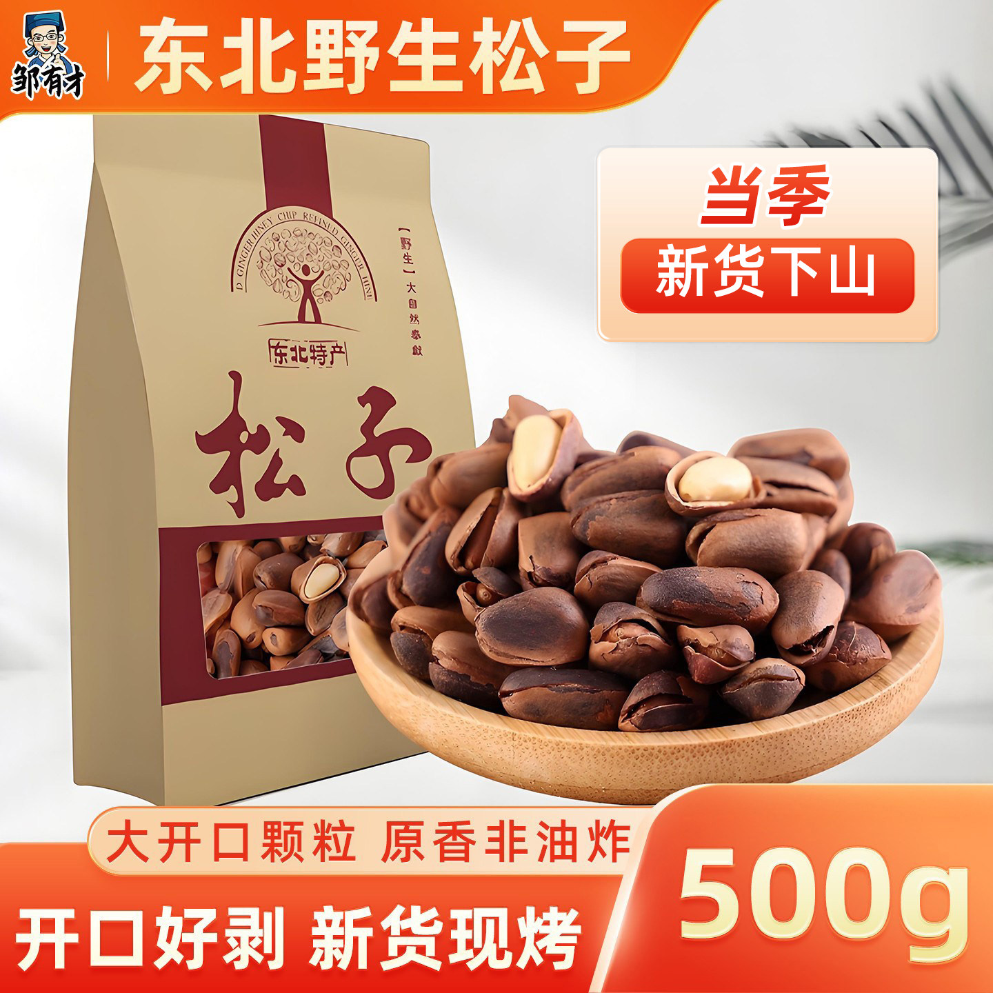 熟松子原味手剥东北原产