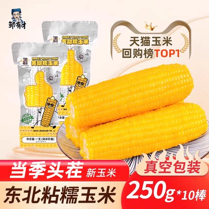 东北新鲜甜糯玉米真空包装正宗粘黏黄玉米棒软苞米粒非即食早餐