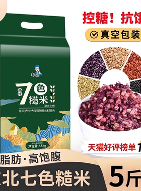 东北健身七色米五谷杂粮饭粗粮主食五色糙米八宝粥新米组合饭三色