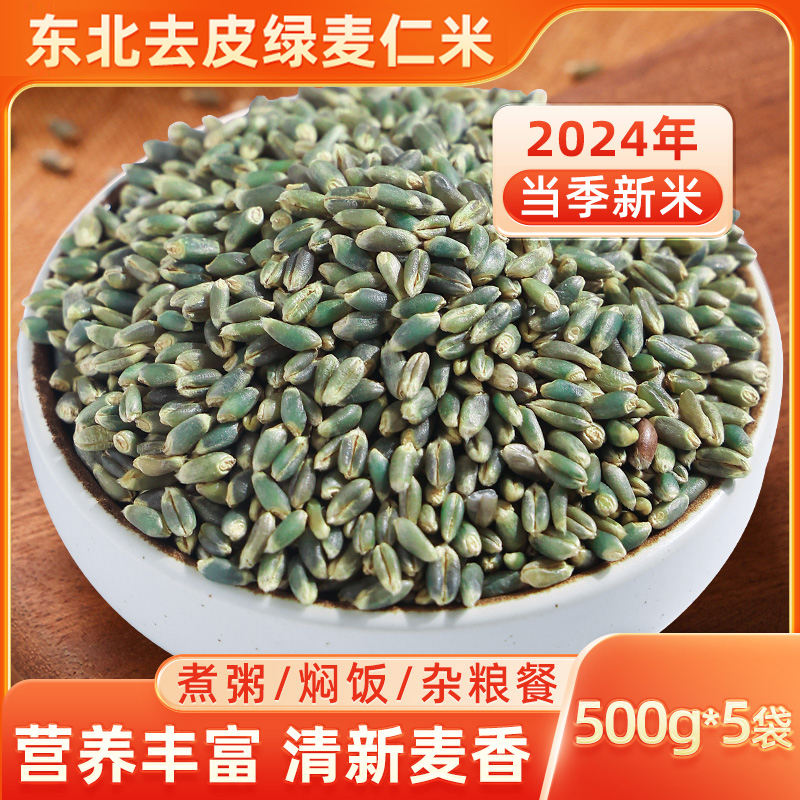 东北新货绿小麦仁米五谷杂粮