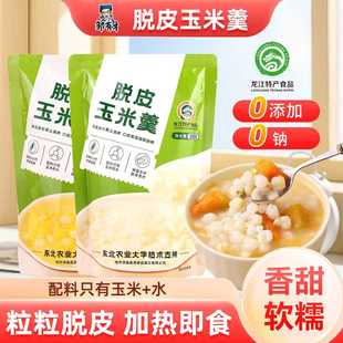 脱皮玉米羹加热即食鲜玉米粒东北粘黄白糯玉米新鲜去皮儿童早餐粥