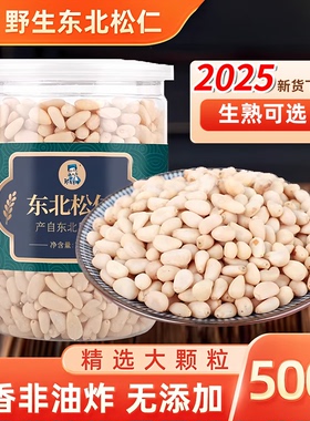 东北松子仁500g手剥松子坚果零食熟松仁子小包装25新货野生的原味