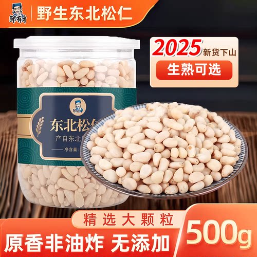 东北松子仁500g纯野生手剥无添加
