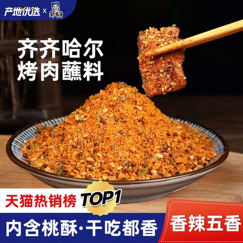 齐齐哈尔烤肉羊肉串蘸料干料干碟