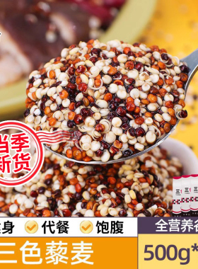 正宗三色藜麦米正宗白藜麦高原粗粮青海五谷杂粮非即食主食黎麦饭