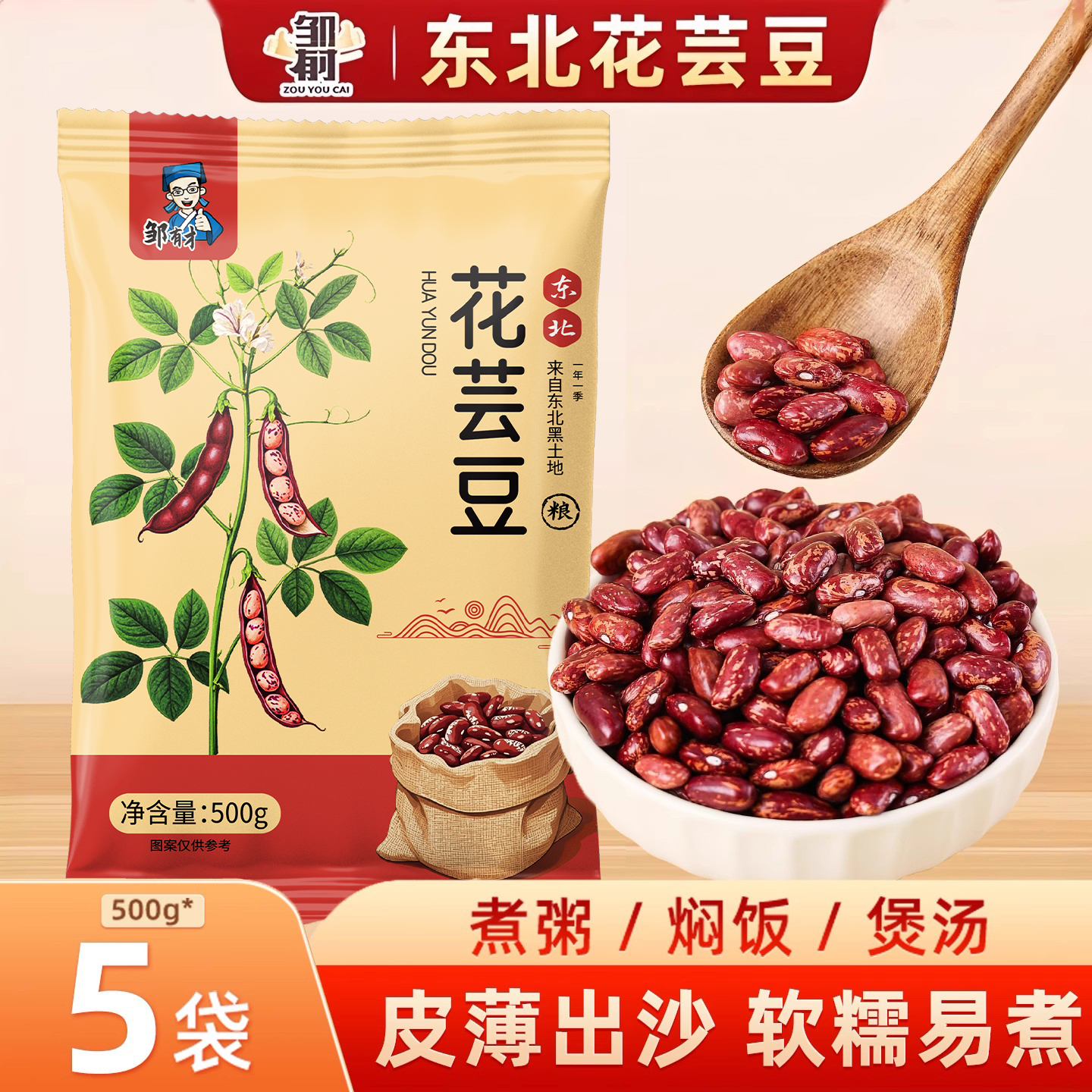 邹有才东北花芸豆煲粥煮汤粗粮