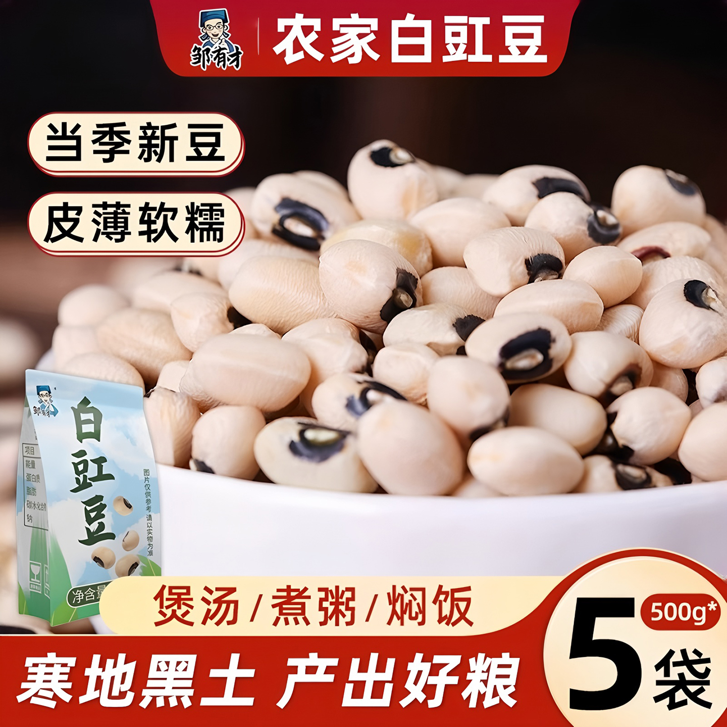 邹有才大白豇豆农家自产自销五谷