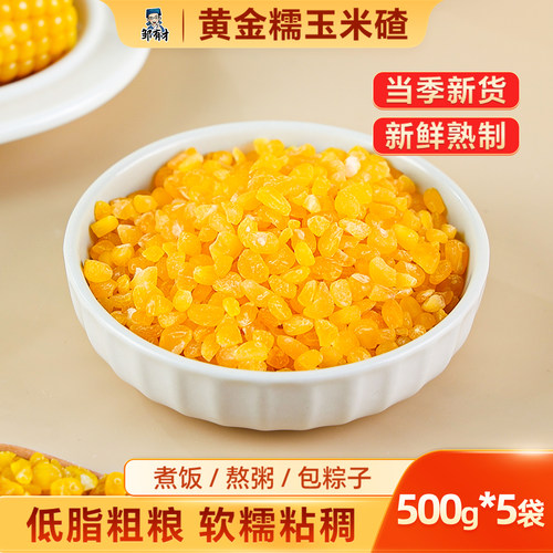 邹有才东北熟制黄金玉米碴中颗粒