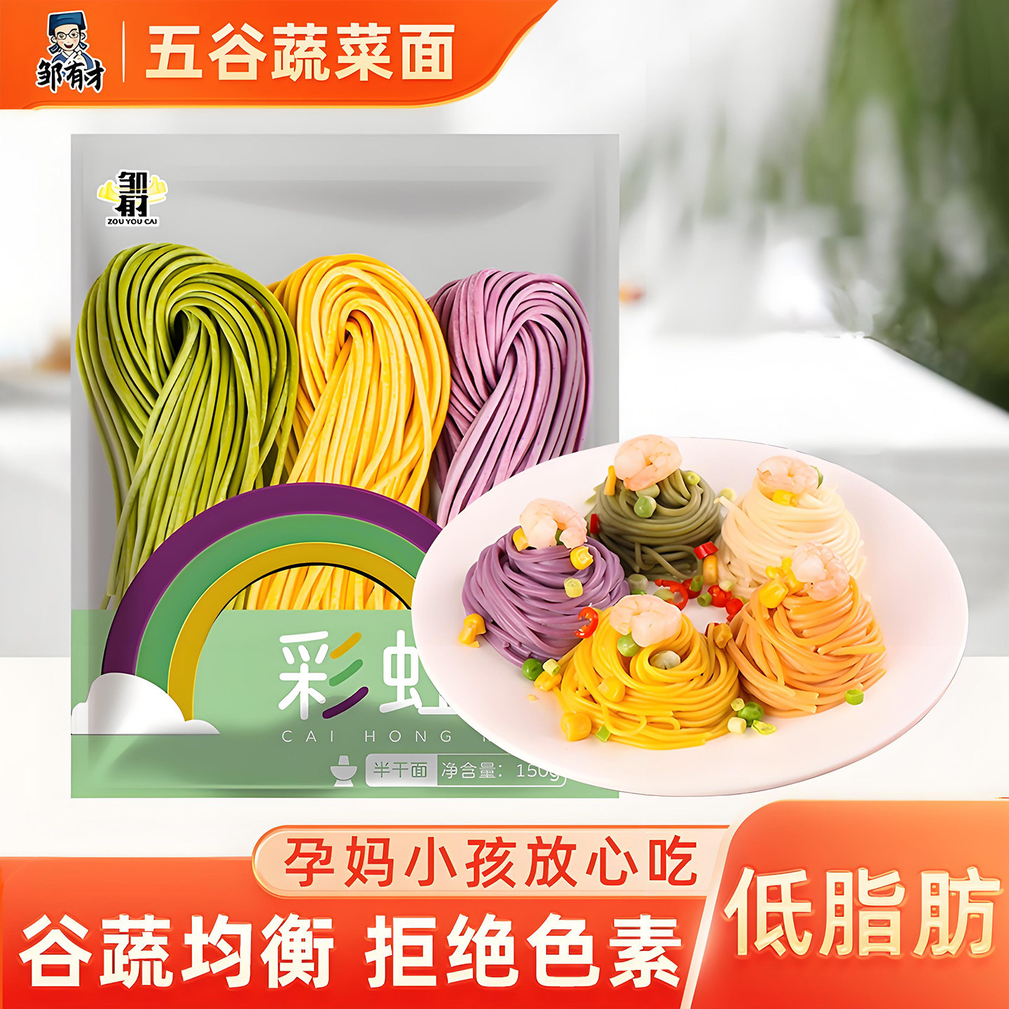 邹有才五谷蔬菜面条鲜减低脂轻食杂粮主食拉面代餐半干面速食挂面
