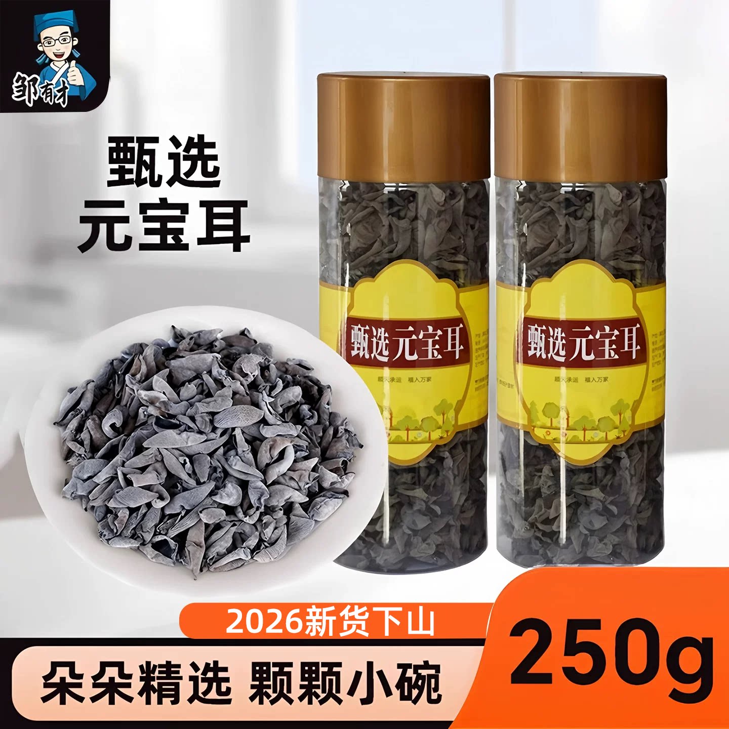 小碗耳250g肉厚无根 东北特产黑木耳干货东宁秋元宝耳非野生鼠耳