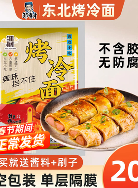 东北正宗哈尔滨烤冷面片家庭装家用炒冷面皮烤酱专用小吃商用早餐