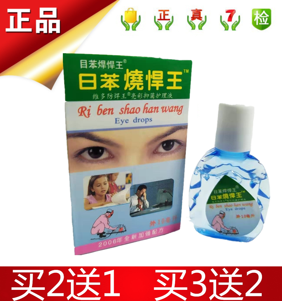 电焊王眼滴液 日本日苯烧焊王烧悍宝护理液 电弧电焊工专用眼药水