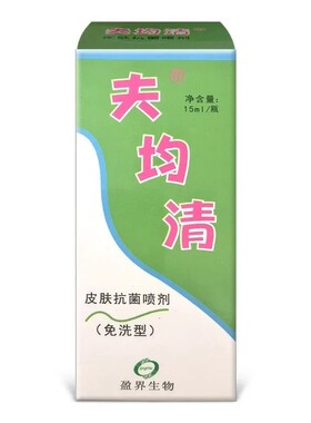 肤菌清抑菌喷剂15ml 肤菌清喷剂抑菌液十足美