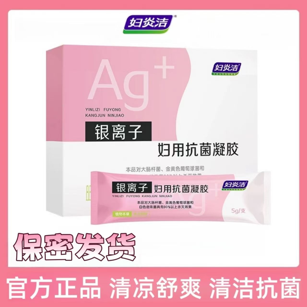 妇炎洁银离子妇用抗菌凝胶私处护理杀菌保养凝胶