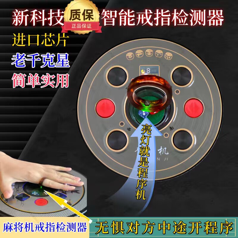 麻将机程序安装检测器新款检测戒指防作程序弊识别神器麻将检测器
