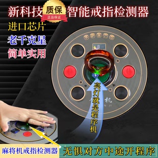 麻将机程序安装检测器新款检测戒指防作程序弊识别神器麻将检测器