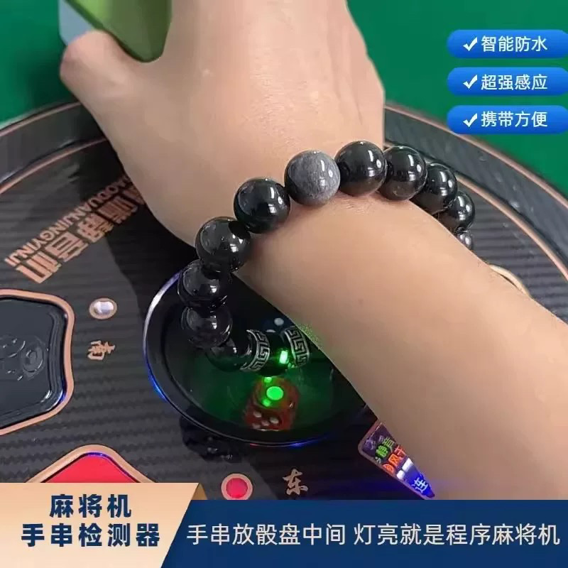 麻将机检测器手串棋牌检测神器防老千手链验程牌器序识别器反敝作