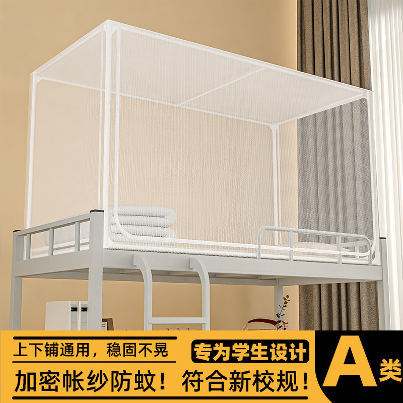 A类加密母婴级蚊帐-学生宿舍专用