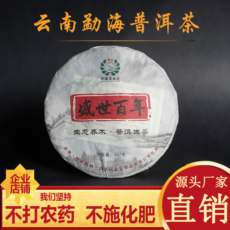 润森堂盛世百年普洱生茶357g 云南勐海布朗山七子饼茶2015年包邮