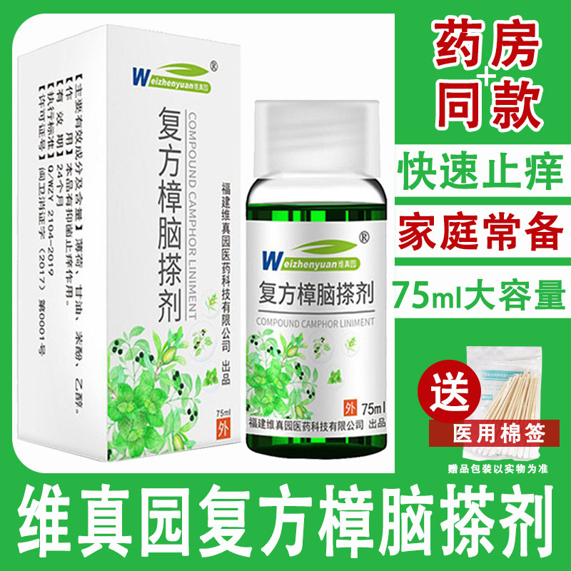 复方樟脑薄荷脑搽剂苯酚薄荷脑樟脑抑菌溶液薄荷止痒皮肤瘙痒