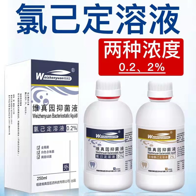 氯己定0.2%洗必泰含漱液漱口水适...