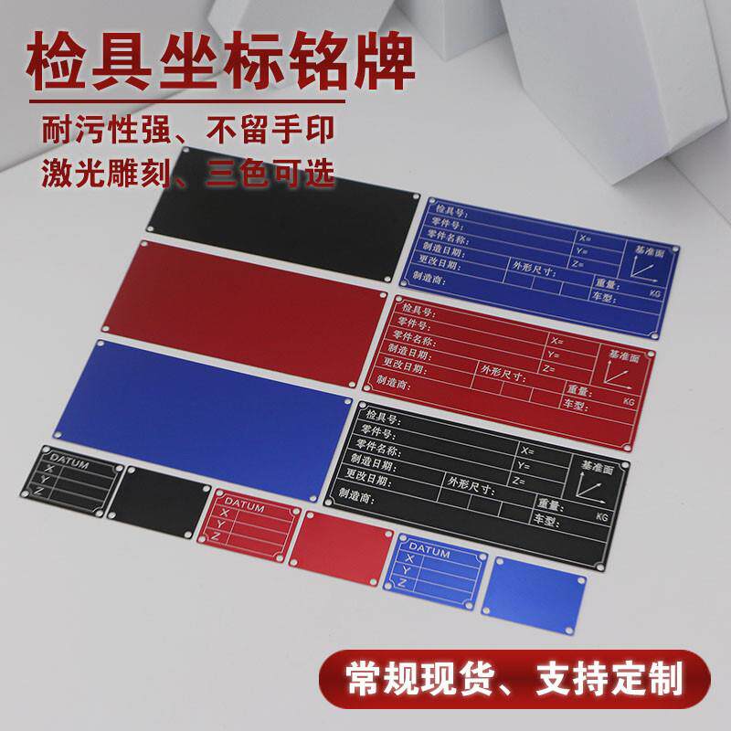 坐标基准铭牌汽车检具标准配件标牌检具信息牌蓝黑底氧化铝牌定制