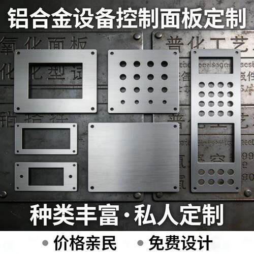 铝合金不锈钢金属机械设备控制面板操作面板氧化腐蚀印刷定制