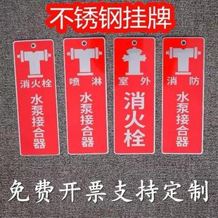 不锈钢定制消防水泵阀门挂牌消火栓接合器高底区喷淋标识定做室外