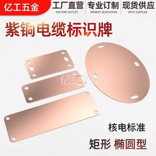 核电纯铜电缆标识牌50*20矩型紫铜标牌椭圆形电缆牌铜标牌定制