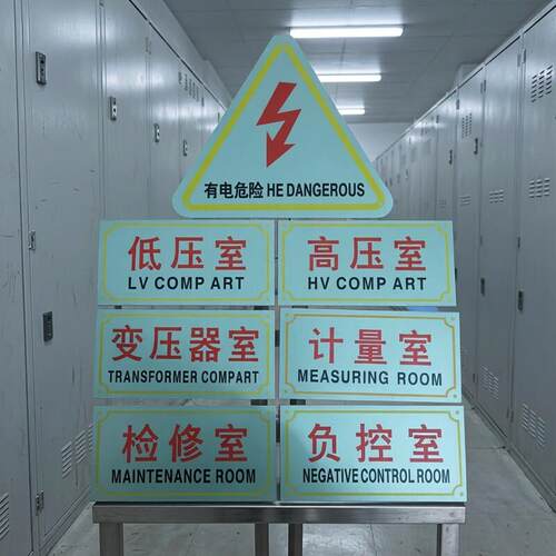 铝合金箱变标牌高压室低压室变压器室计量室三角有电危险标识