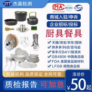 GB4806餐具厨具质检报告食品级接触材料检测FDA炒锅碗筷LFGB陶瓷