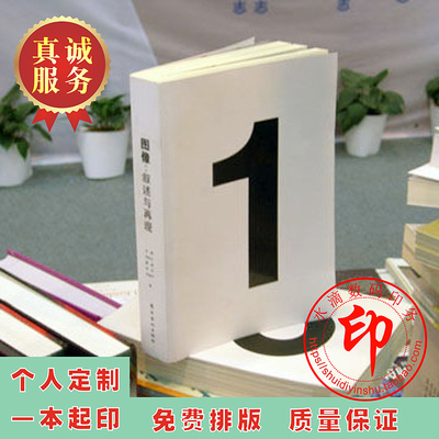 印书 小说印刷出书 个人出书 个性印书 个人印书 印画册一本起印
