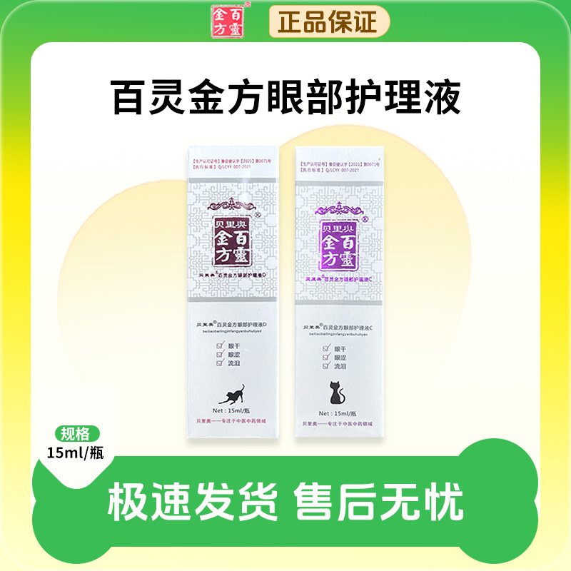 百灵金方复方胆参明目液宠物