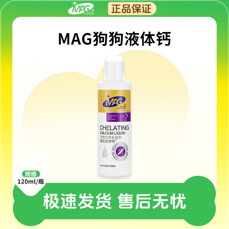 MAG狗狗液体钙乳钙犬用幼犬小型犬钙片泰迪成犬钙粉宠物猫咪钙液