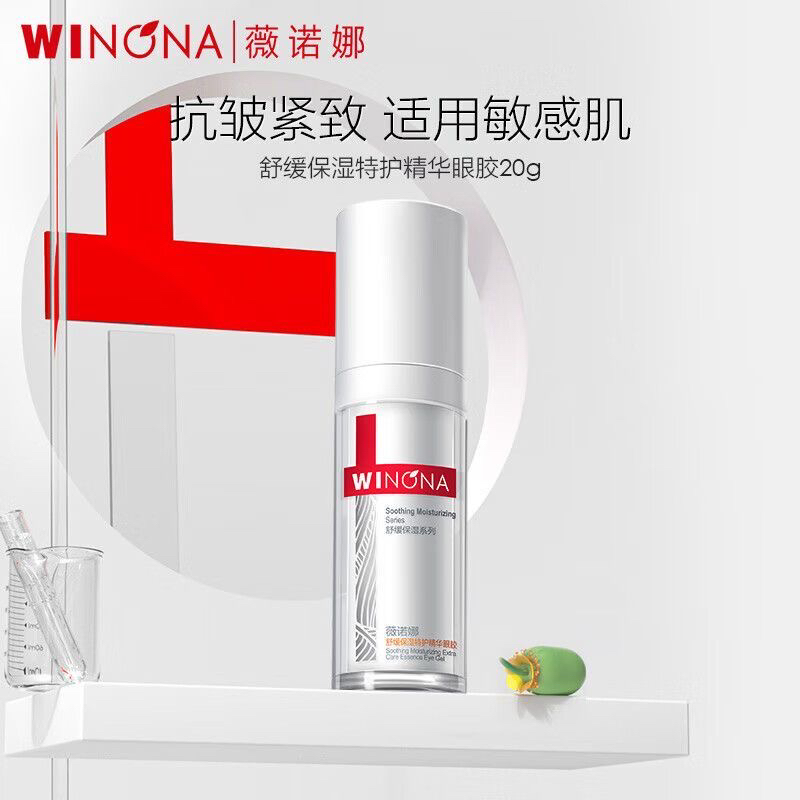 weinuoma薇諾娜官方微若娜薇正品微諾那洛娜敏感肌眼霜眼精華眼膠
