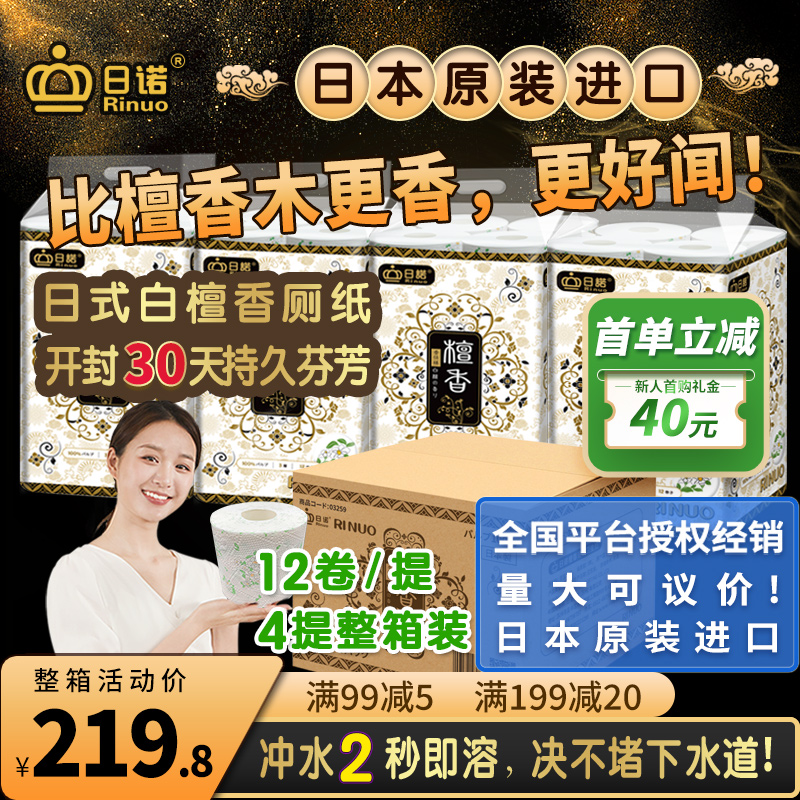 日诺日本进口檀香印花卫生纸卷筒纸可溶水速溶厕纸有芯卷纸巾1箱