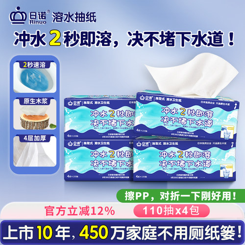 日诺110抽4包4层溶水抽纸