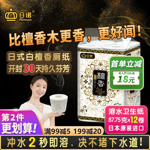 日诺日本进口白檀溶水卫生纸