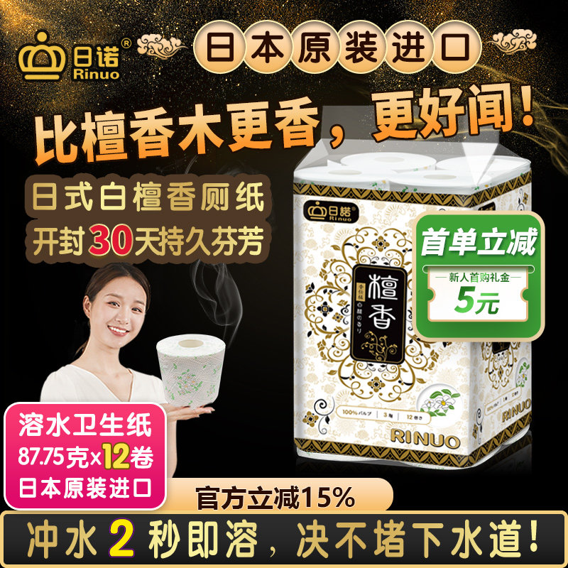日诺日本进口檀香印花卫生纸卷筒纸可溶水速溶厕纸有芯卷纸巾1提
