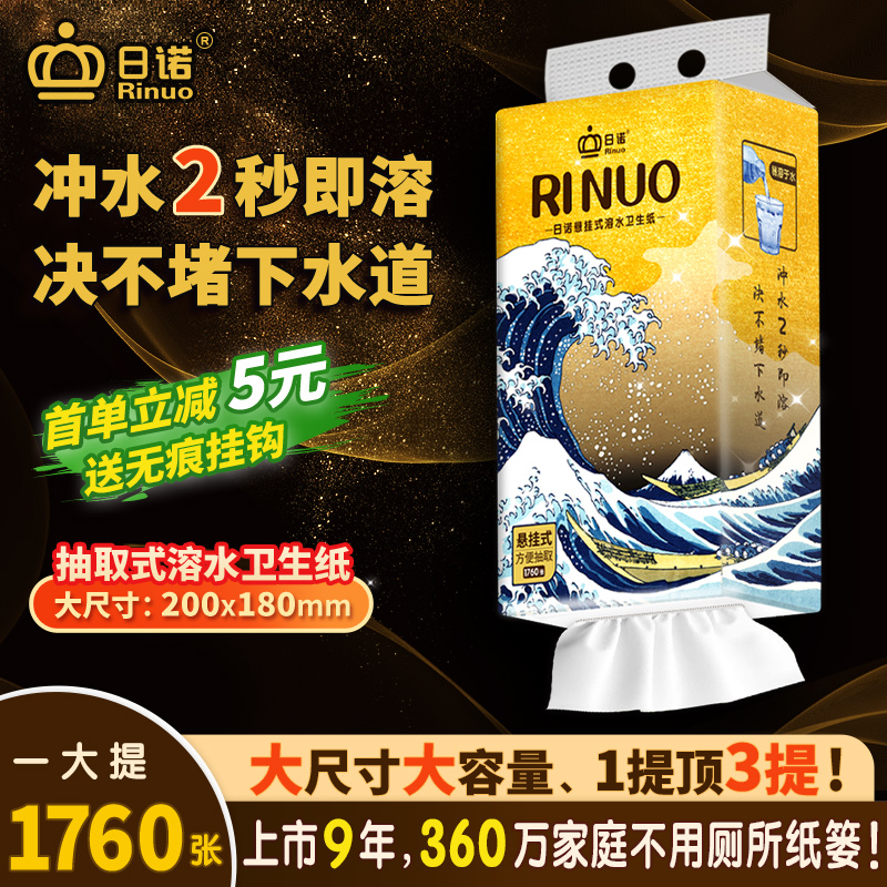 日诺悬挂式抽纸溶水卫生纸厕纸