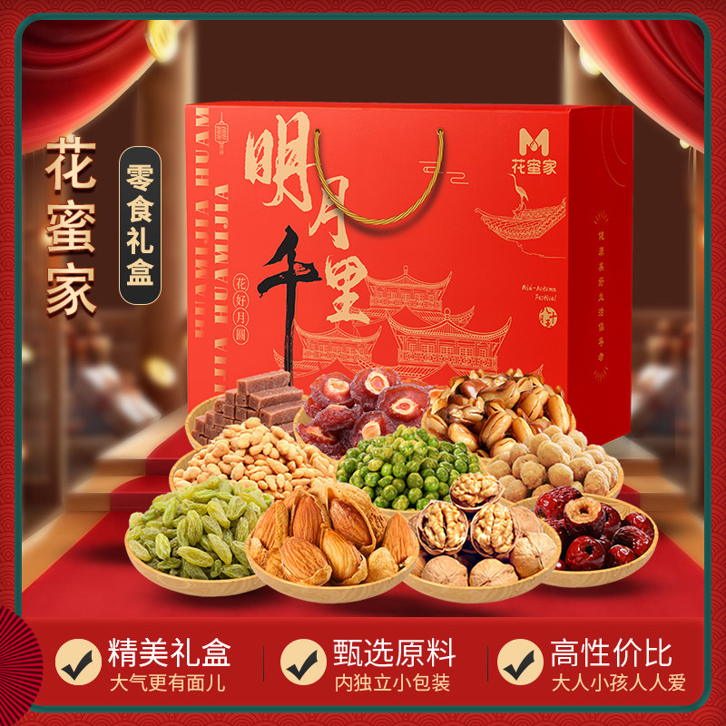 花蜜家中秋礼盒坚果零食大礼包一整箱送女友男友充饥夜宵