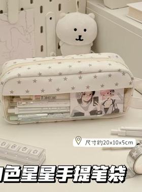 原创白色星星痛包手提笔袋女生ins风简约高颜值大容量多层文具袋