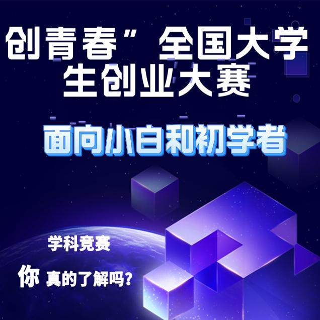 创青春全国大学生创业大赛资料 挑战杯互联网＋创新创业类比赛