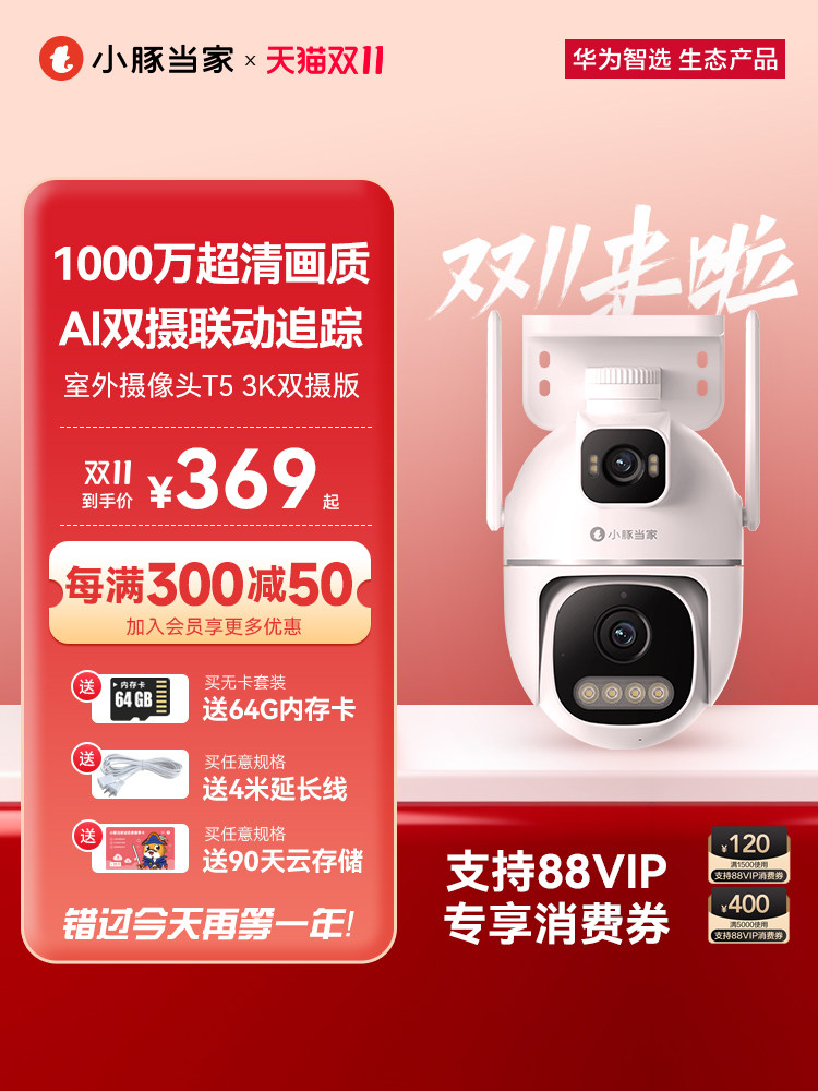 HUAWEI INTELLIGENT SELECTION XIAO DOU DANG JIA T5 실외 카메라 1천만 픽셀 고화질 세트 무선 감시 카메라 360도 사각지대 없음 원격 집 휴대폰 대화 야외 파노라마 사진